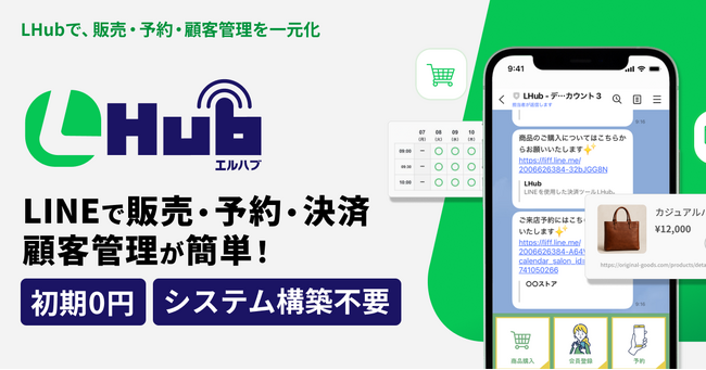 LINE上で予約・販売・決済まで完結する「LHub」正式リリース