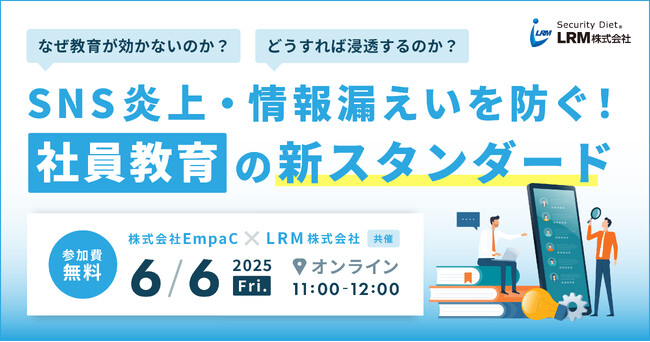 SNS炎上・情報漏えいを防ぐ！“社員教育の新スタンダード”を解説するセミナーを開催