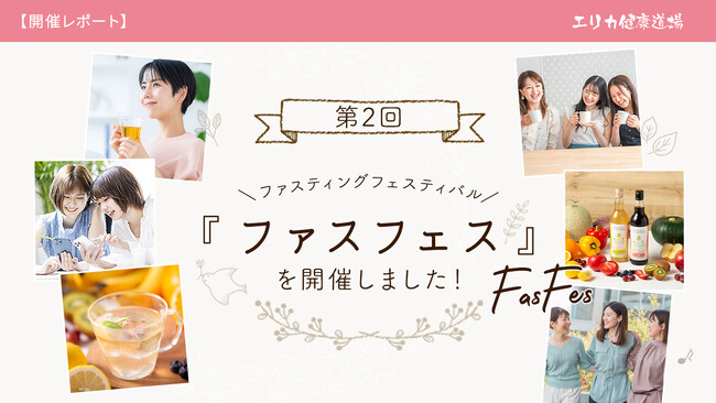 【平均-2.26kg達成！】酵素ドリンク「優光泉」と仲間の励ましで、“ひとりじゃない”断食を体験！エリカ健康道場主催のファスティングダイエットイベント「第2回ファスフェス」開催レポート