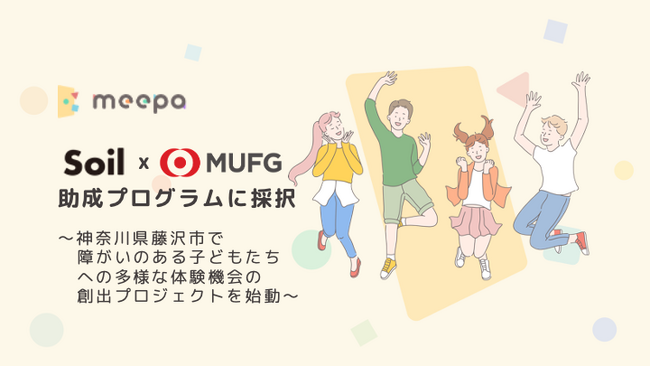 株式会社meepa、「Soil x MUFG」助成プログラムに採択
