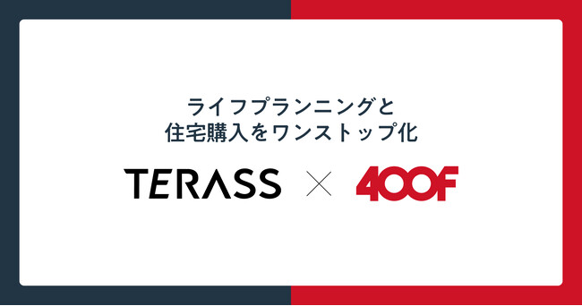 TERASS、国内最大級の家計診断・相談サービス「オカネコ」と業務提携--ライフプランニング×住宅購入をワンストップ化