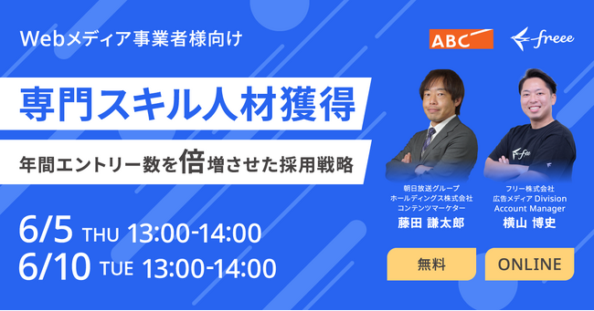 【6月5日&10日開催】Webメディア事業者様向け 専門スキル人材獲得 年間エントリー数を倍増させた採用戦略