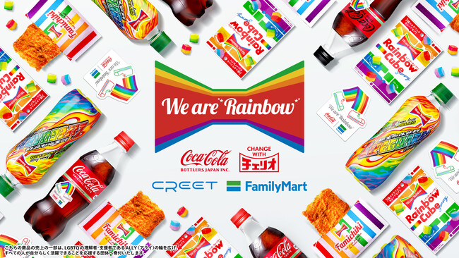 企業の垣根を超えた初の取り組み！コカ・コーラ、チェリオ、クリートとLGBTQへの理解促進キャンペーンを実施　ファミチキ袋やライフガードがレインボーカラーに！合言葉は「We are “Rainbow”」