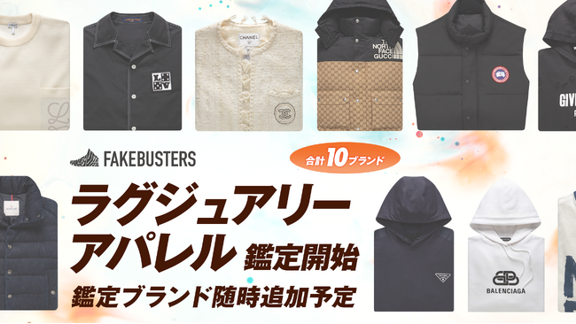 国内シェアNo.1の真贋鑑定サービス「フェイクバスターズ」、ラグジュアリーアパレルの鑑定ブランドを拡大！