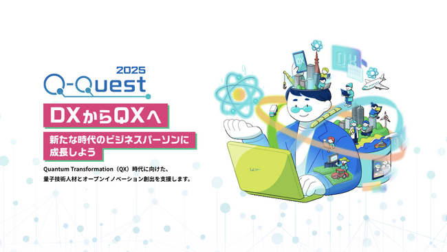 量子コンピュータリテラシー・スキル習得プログラム「Q-Quest 2025」が始動！