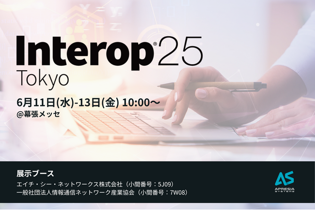 【APRESIA Systems 株式会社】「Interop Tokyo 2025」製品展示のお知らせ