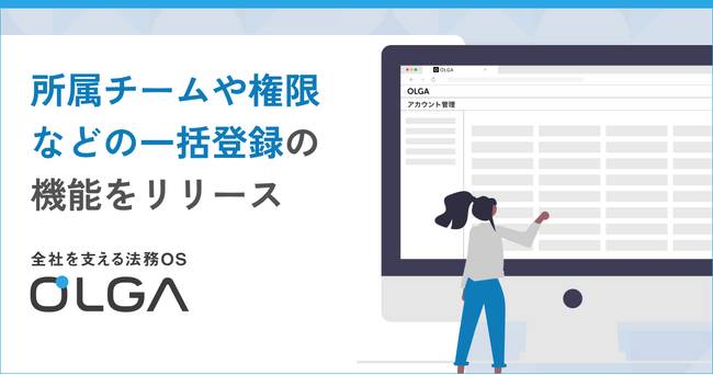全社を支える法務OS「OLGA（オルガ）」に人事データの一括登録機能をリリース