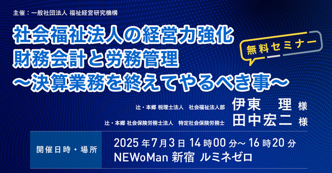 福祉経営研究機構主催「社会福祉法人の経営力強化 財務会計と労務管理～決算業務を終えてやるべき事～」セミナーに 辻・本郷 税理士法人から伊東 理が登壇