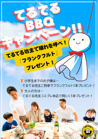 JR 両国駅 目の前「BBQ DAYS」　★ 6月は「てるてるBBQキャンペーン」を開催！！　《6月末まで》