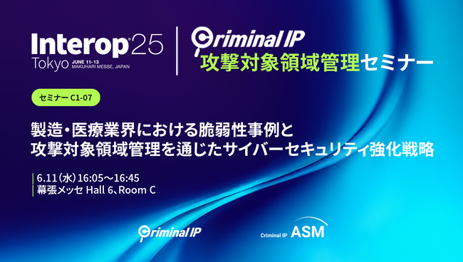 AI SPERA、『Interop Tokyo 2025』で攻撃対象領域管理セミナーに登壇