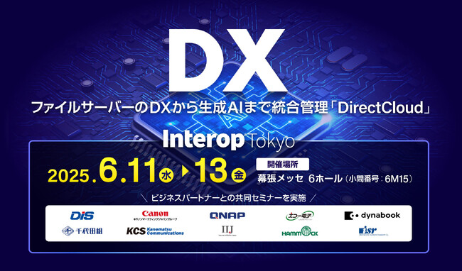ユーザー数無制限で高品質な生成AIを無料で提供！ダイレクトクラウドがInterop Tokyo 2025に出展