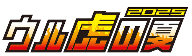 阪神タイガース 恒例の夏イベント「ウル虎の夏2025」の協賛スポンサー【株式会社アンバリッド】 抽選で合計160名様にペア観戦チケットやオリジナルジャージが当たるプレゼントキャンペーンを開催