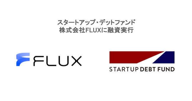 スタートアップ・デットファンド、株式会社 FLUX に融資実行