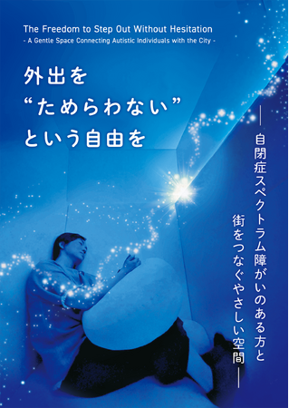 Lean on Me、大阪・関西万博ヘルスケアパビリオンに初出展!!～障がいのある方にやさしいBOX型センサリールーム～