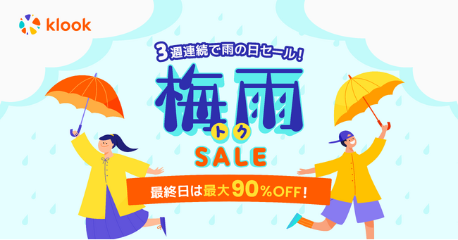 雨が降ったら旅行・レジャーが最大90%OFF！「Klook 梅雨トクSALE」開催