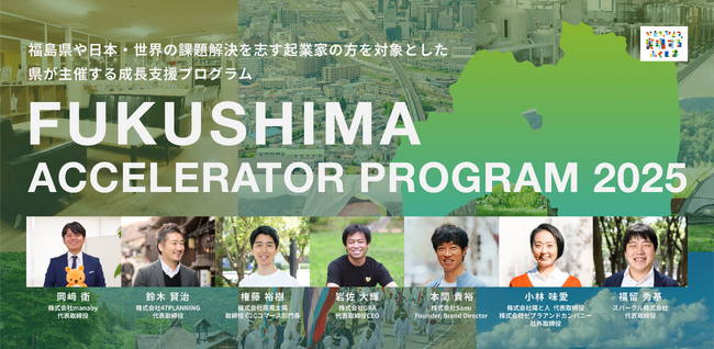 【参加者募集】福島県主催。社会課題の解決に向けた事業成長支援プログラム「ふくしまアクセラレータープログラム２０２５」