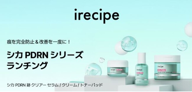 韓国スキンケアブランド『irecipe（アイレシピ）』が日本初上陸！