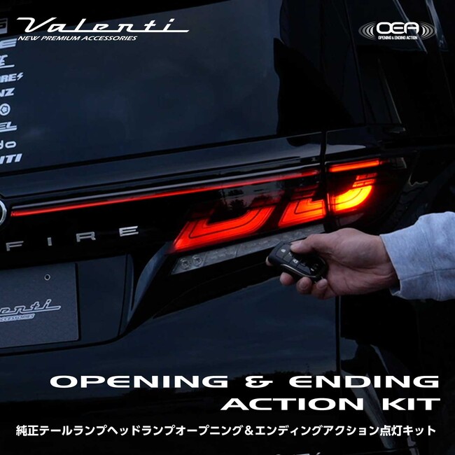 【業界初】ヴァレンティより「純正テールランプヘッドランプオープニング＆エンディングアクション点灯キット」新登場！