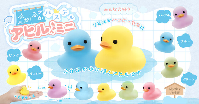 お風呂のアヒルちゃんがパステルカラーのミニサイズに！『ぷかぷかパステルアヒルちゃんミニ』2025年6月～発売開始！