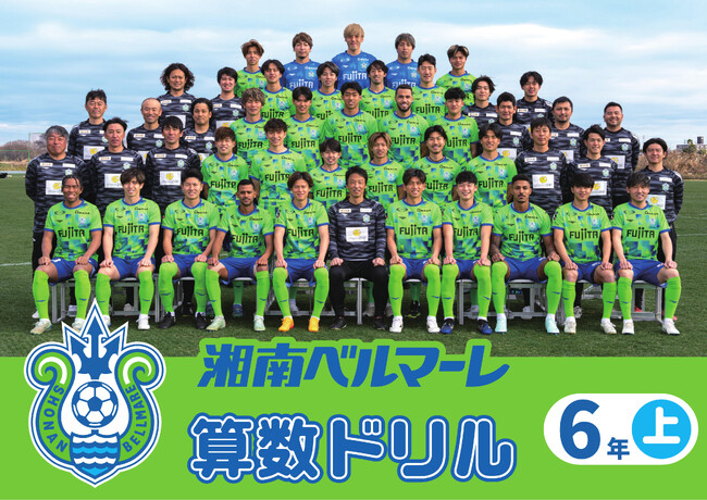 荒井商事(株) 湘南ベルマーレと共同で算数ドリルを小学校へ寄贈