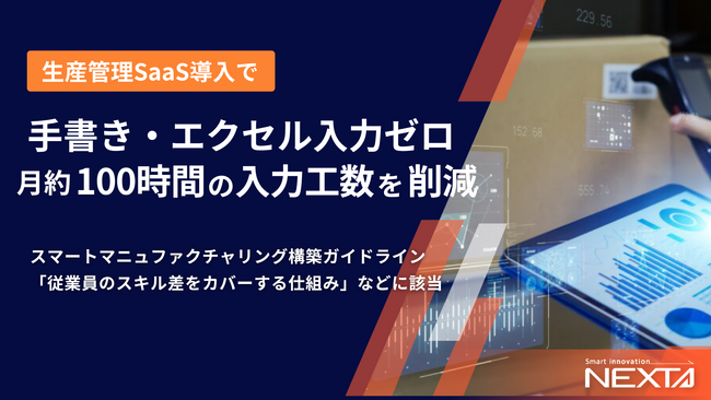 宮川化成工業株式会社、SmartF導入で手書き・エクセル入力ゼロ、月約100時間の入力工数削減を実現