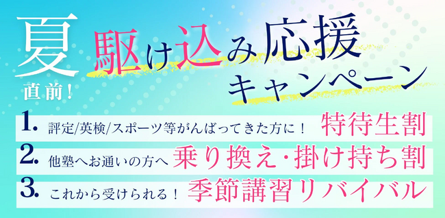特待生割／塾乗り換え割／リバイバル講座で、今からでも間に合う“逆転合格”へ。ルークス志塾、夏直前の駆け込み応援キャンペーン開始！