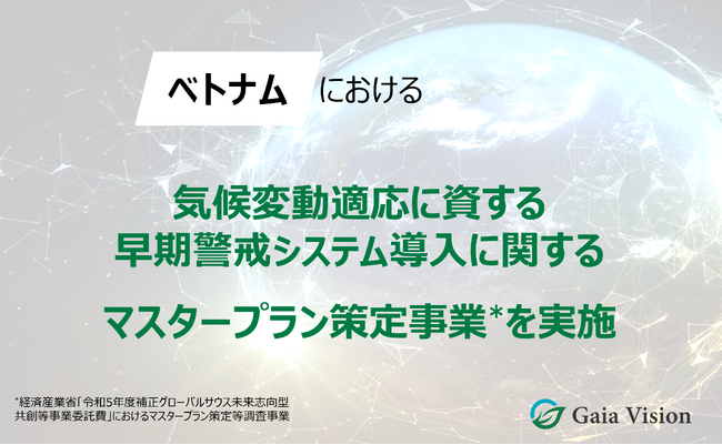 Gaia Vision、ベトナムにおける気候変動適応に資する早期警戒システム導入のマスタープラン策定事業を実施