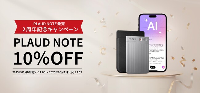 PLAUD NOTE、発売2周年記念キャンペーン開催！常に最新をいくPLAUDの搭載AIがさらに進化