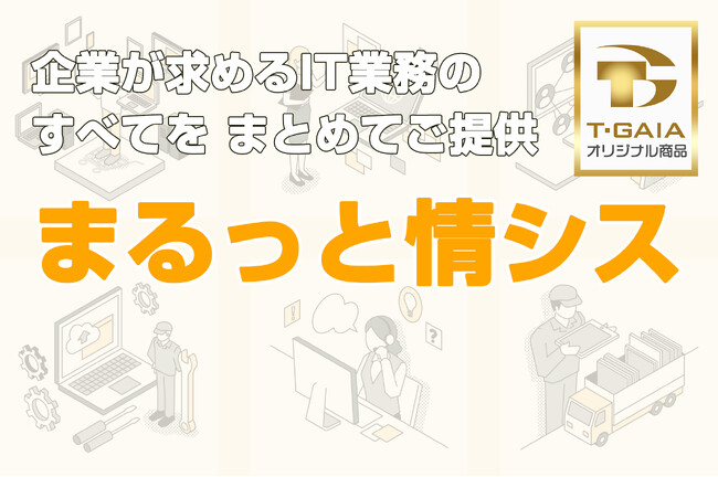 ティーガイア、IT部門の課題を包括的に解決する新サービス「まるっと情シス」の提供開始