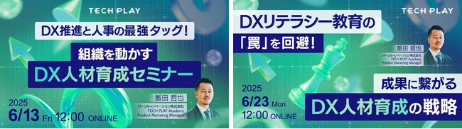 【2025年6月13日(金)、23日(月)開催】エンジニア・DX人材育成サービス『TECH PLAY Academy』、DX人材育成の最前線を学ぶオンラインセミナーを開催