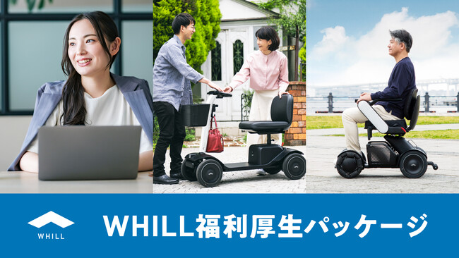 WHILL社、従業員/役員とその家族の健康維持や快適な生活を支援できる企業様向け「WHILL福利厚生パッケージ」を開発