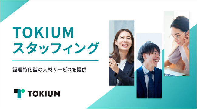 TOKIUM、経理特化型の人材サービスを提供する子会社「TOKIUMスタッフィング」を設立