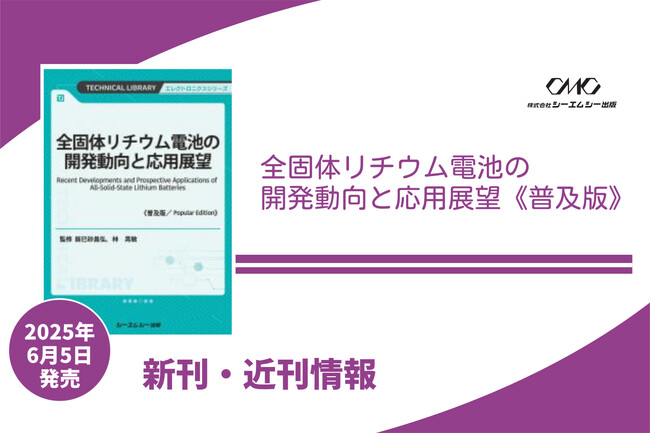 全固体リチウム電池における「固体電解質」「電極活物質」「電池作製プロセス技術」などについて、産学官による学術的知見や開発動向をまとめた1冊が普及版となって発売！
