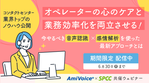 【期間限定配信】オペレーターの心のケアと業務効率化を両立させる！今やるべき音声認識×感情解析を使った最新アプローチとは【～6月30日（月）実施】