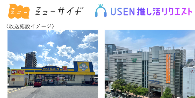 西鉄『muside』×USEN『推しリク』で好きな楽曲を応援しよう！USEN 店舗・施設向け音楽配信サービス内に「muside×推しリク チャンネル」開設