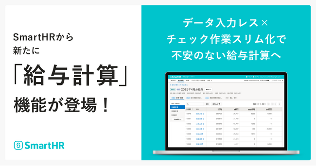 SmartHR、データ入力レスな「給与計算」機能を提供開始