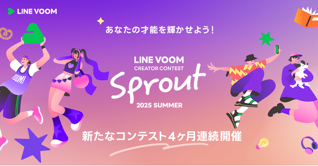 クリエイター発掘にスポットをあてる新コンテスト「LINE VOOM Creator Contest Sprout 2025 Summer」を開催