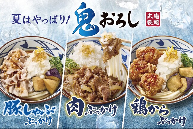＜今年も丸亀製麺の“鬼おろし”で夏が始まる！＞ 夏のさまざまな食ニーズを満たす “さっぱり、がっつり”どちらも叶える3種類がずらり登場！ 麺職人のつくる打ち立ての締めた冷うどんが続々と