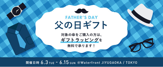 ありがとうの気持ちを傘に込めて。自由が丘店で「父の日キャンペーン」開催！