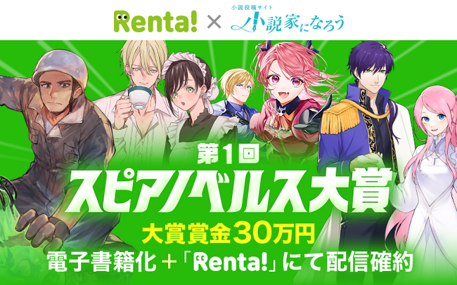 【第1回決定】「Rentaコミックス × 小説家になろう」オリジナルレーベル「スピアノベルス」小説コンテストを開始！
