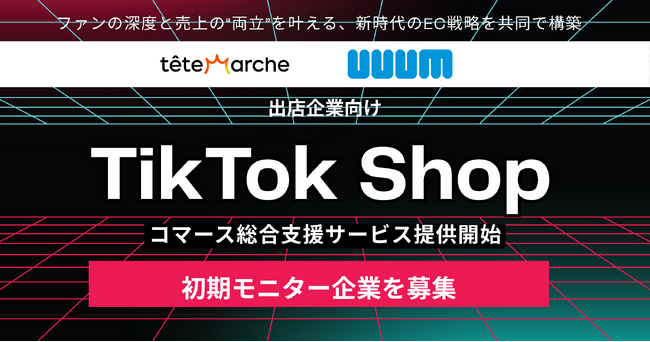 テテマーチとUUUMがTikTok Shop出店企業向け「TikTok Shop コマース総合支援サービス」の提供を開始に伴い、初期モニター企業を募集