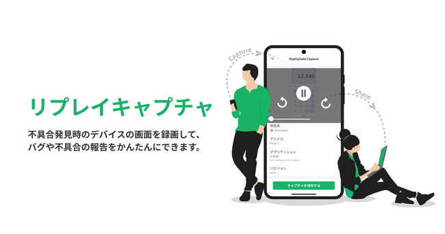 モバイルアプリ配信プラットフォームの「DeployGate」、キャプチャ機能を個人向け無料プラン(Individualプラン)でも提供開始