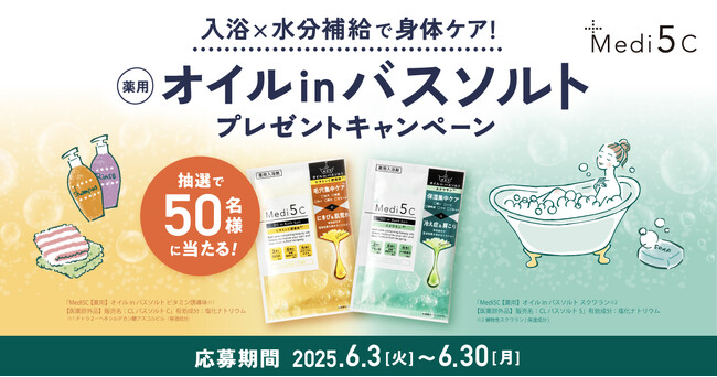 入浴×水分補給で身体ケア！Loccaご契約者様限定！『Medi5C 【薬用】オイルinバスソルトプレゼントキャンペーン』