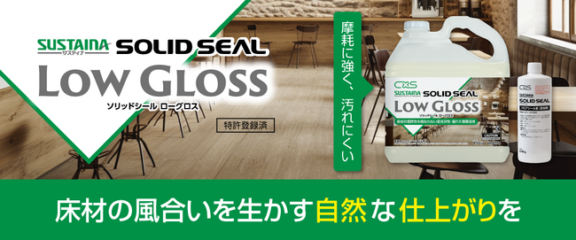 低光沢×高耐久　床材の自然な風合いを生かす×守るフロアシール剤「サスティナ ソリッドシールローグロス」発売