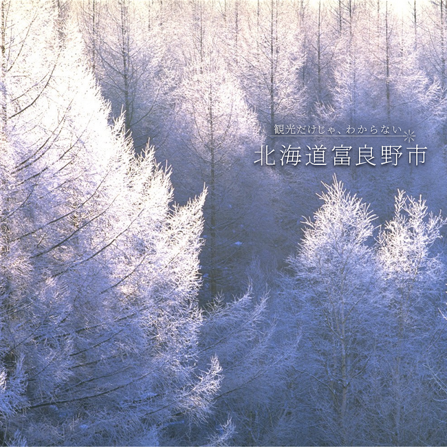 北海道富良野市、「北海道移住相談会2025in東京」に出展します！