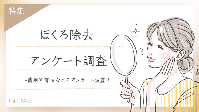 【グロウナビ】ほくろ除去は高い？実際の費用や施術部位を経験者１００名を対象にアンケート調査！