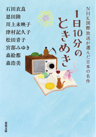 「朝読」で我が子に読ませたい！　続々重版決定、シリーズ累計62万部突破！　人気作家陣による極上の短編アンソロジー「NHK国際放送が選んだ日本の名作」1日10分シリーズ
