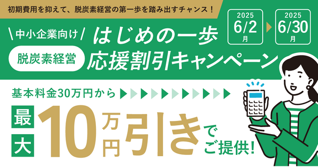 脱炭素経営への第一歩を応援！「脱炭素経営 はじめの一歩応援割引キャンペーン」を開始