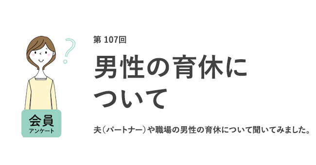 6人に1人が、夫の育休中「自分は復職したい」！子供がいる人は、いない人より、夫に育休を「取ってほしくない」傾向／『女の転職type』が働く女性にアンケート【第107回】