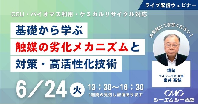 CCU・メタネーション・ケミカルリサイクルなど、脱炭素化技術を中心とした触媒の劣化対策・高活性化について解説したセミナー「触媒の劣化メカニズムと対策・高活性化技術」を6/24にライブ配信で開催！